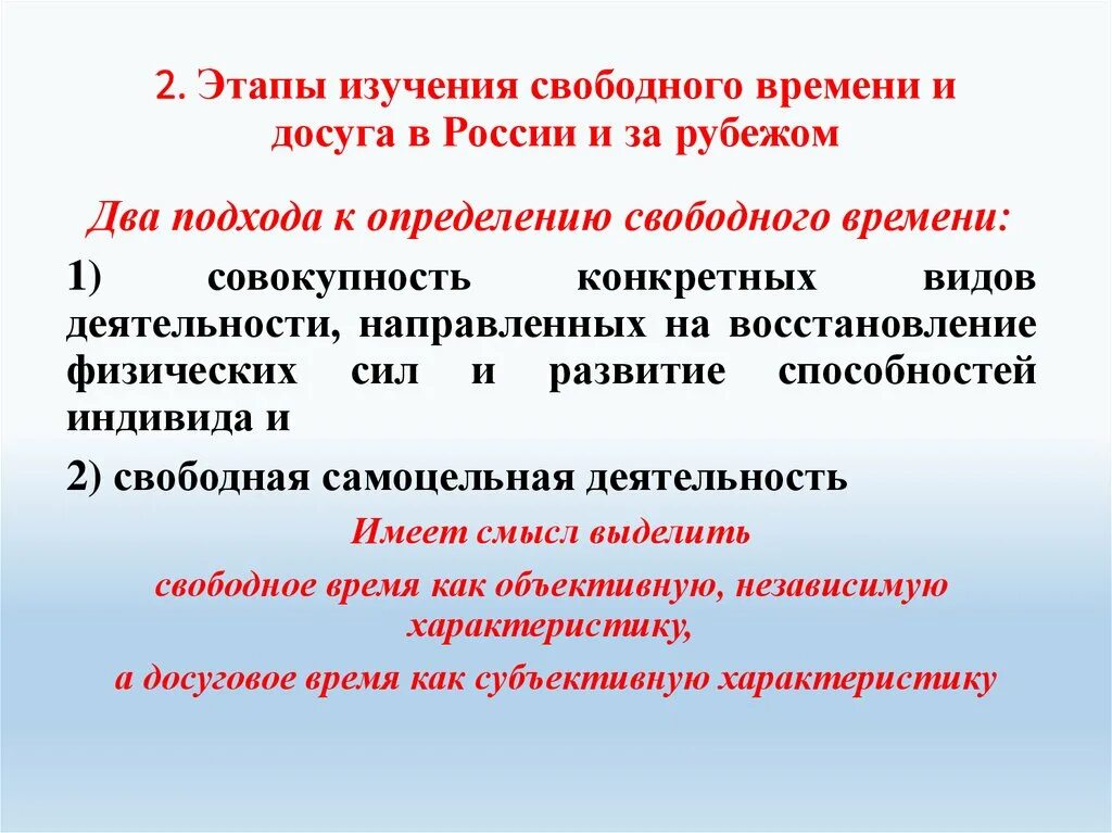 Изучению досуга. Уровни изучения свободного времени, досуга и культуры. Существует 2 подхода изучения свободного времени.