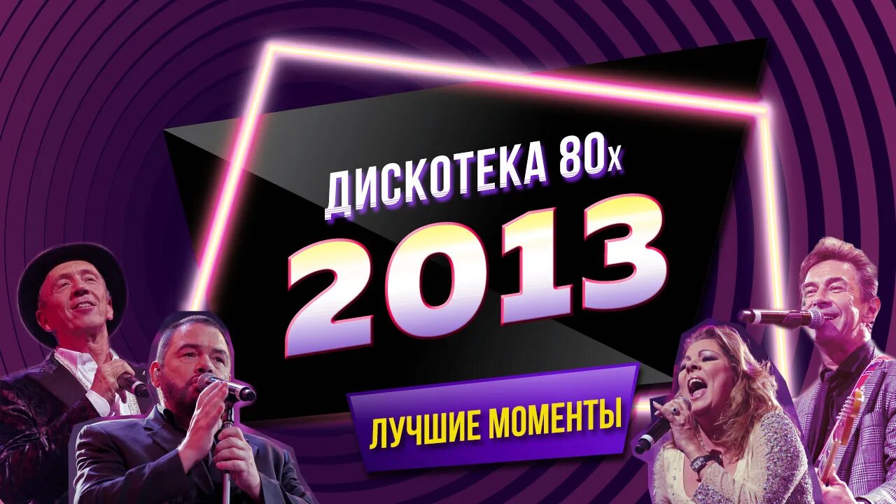 Прошла дискотека 80 х. Дискотека 80-х 2013. авторадио дискотека 80-х легенды ретро фм. дискотека 80-х 2014. ретро фм дискотека 80 2025.