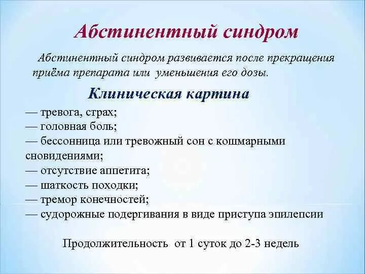 Синдром что это такое простым языком. Абстинентный синдром. Синдром абстиненции. Алкогольный абстинентный синдром. Абстинентный синдром клиника.