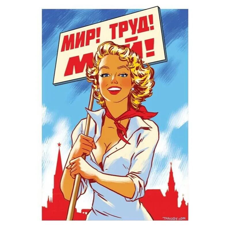 С 1 мая 2024 за измену. Мир труд май. Поздравления с 1 мая с юмором. Мир труд май открытка. Веселые плакаты с 1 мая.