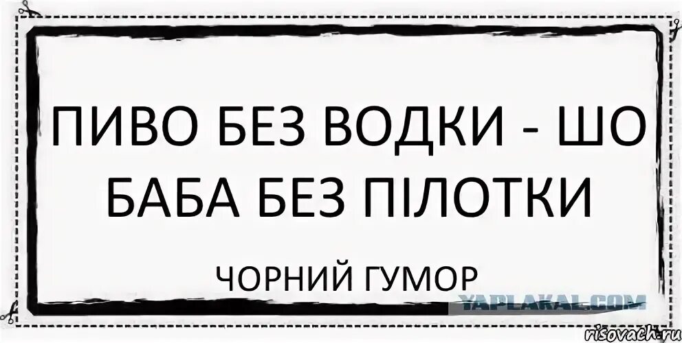 Без водочки