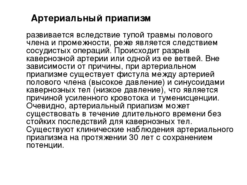 Почему боли полового члена. Артериальный приапизм. Медикаментозный приапизм. Приапизм возникает вследствие:.