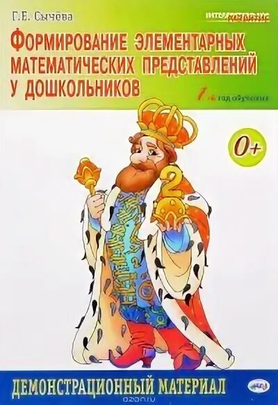 Г е сычева. Сычёва формирование элементарных математических представлений 1 год. сычева раздаточный материал 1 год. сычева фэмп 1 год демонстрационный материал. г е сычева раздаточный материал.