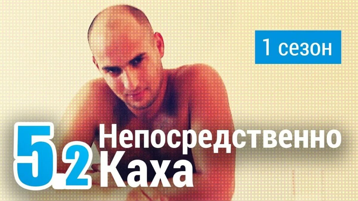 Каха. Каха 5 2