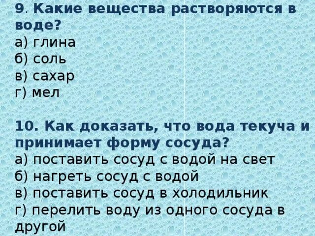 Тест про воду. Вещества которые растворяются в воде. Какиевешества растваряються в воде. Вещества не растворяющиеся в воде. Какие вещества растворяются.