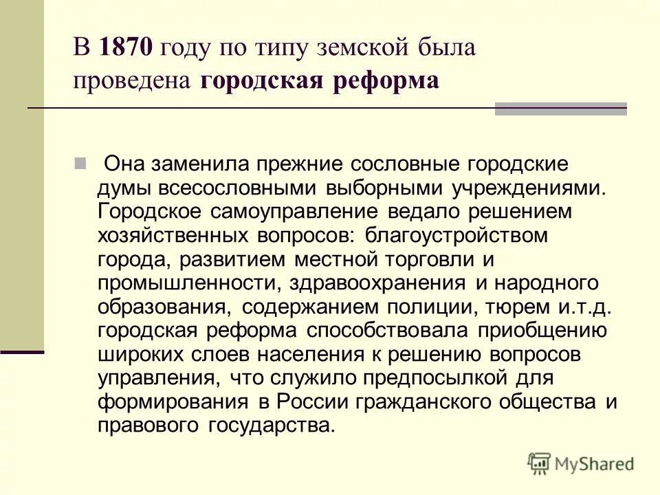 Городская реформа 1864 года кратко. Городская дума при александре 2. Городская дума 1870 городская управа. Городская реформа 1870 года. Городская реформа была проведена в каком году.
