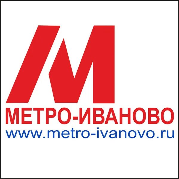 Metro Иваново. Метро магазин Иваново. Ивановское метро. Метрополитен Иваново. Магазин московского метрополитена