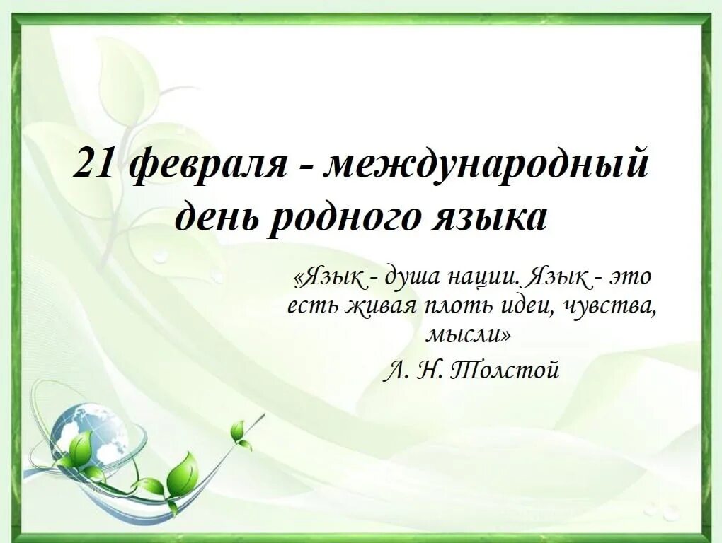 Проведен международный день родного языка. Международный день родного языка. 21 Февраля день родного языка. Международный день родных языков. 21 Января день родного языка.