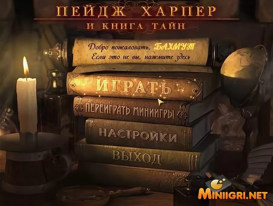 Игра книга тайн