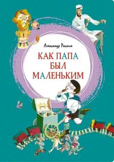 А раскина как папа был маленьким