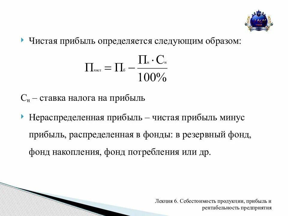 Определить чистую прибыль организации. Чистая прибыль формула расчета. Формула нахождения чистой прибыли. Формула чистой прибыли предприятия. Формула расчета чистой прибыли предприятия.