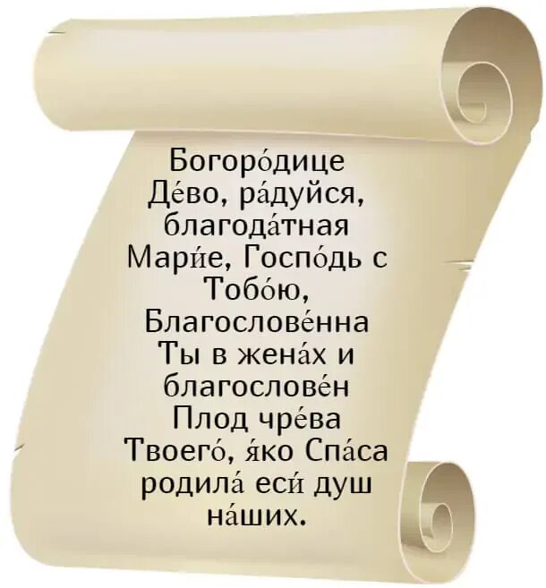 Псалмы 26.50 90 читать и богородице дево. Богородица Дева радуйся молитва. Дево радуйся молитва. Псалом Богородице Дево радуйся. Богородица Дево радуйся молитва.