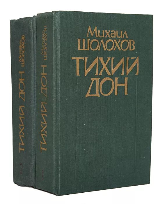 Книга тихий дон м шолохов