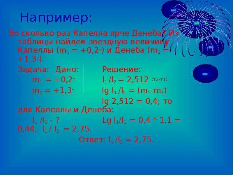 На 50 это во сколько раз. Задачи на Звездные величины. Во сколько раз солнце ярче чем Сириус. Логарифмы в астрономии. Во сколько раз Сириус ярче чем Альдебаран.