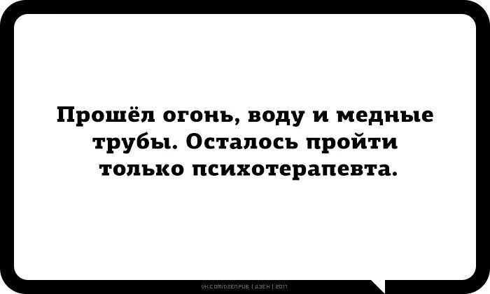 Пройти огонь значение фразеологизма. Пройти огонь воду и медные трубы. Прошел огонь воду и медные трубы. Пройти огонь воду и медные трубы Мем. Прошёл огонь воду и медные трубы осталось пройти психотерапевта.