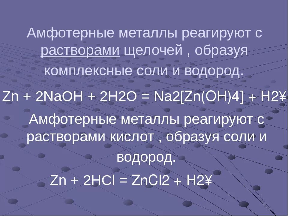 Амфотерность соединений. Амфотерные металлы. Амфотерные металлы список. Амфотерные металлы реагируют с. Металлы образующие амфотерные соединения.