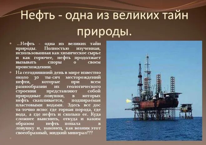 Все о нефти. Сообщение о нефти. Рассказ о нефти. Что такое нефть для дошкольников. Презентация на тему нефтепродукты.