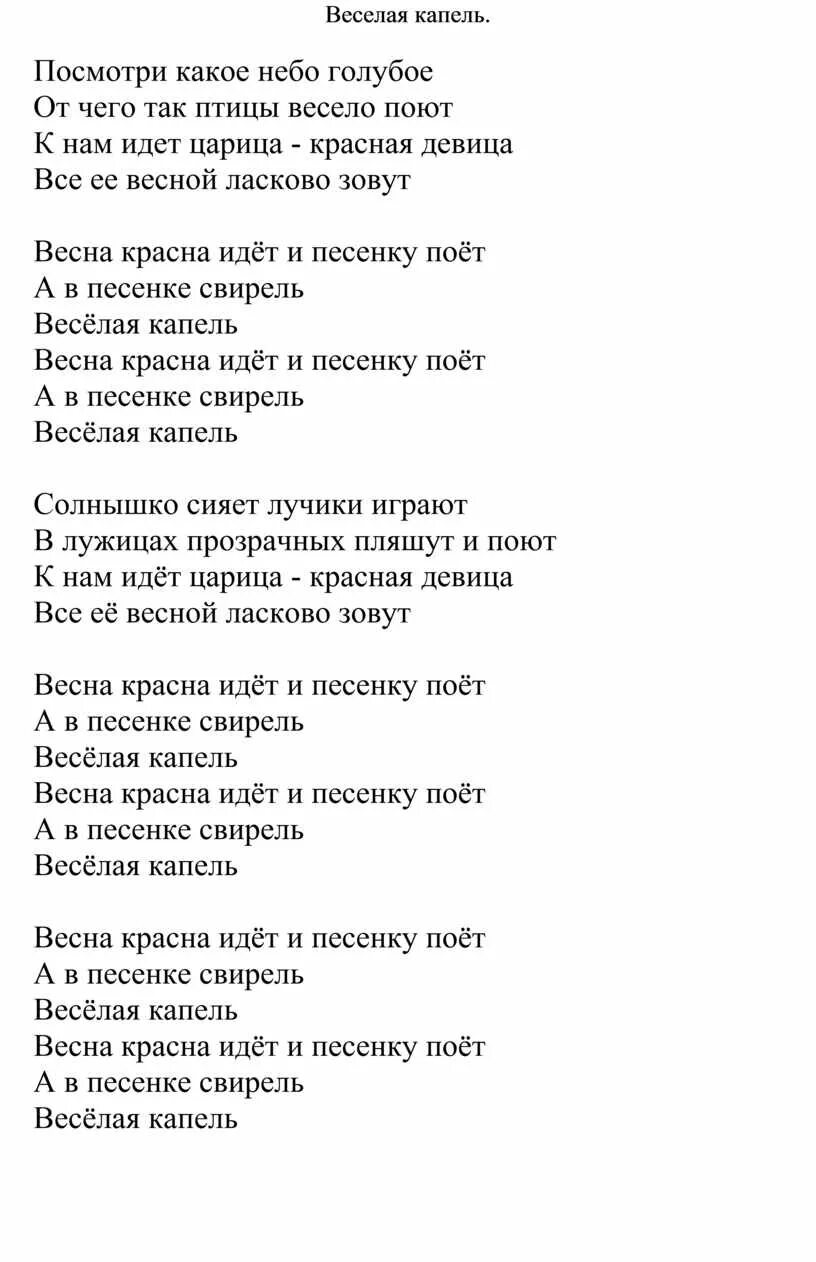 Весёлая капель слова. Весёлая капель капель текст. Стихи про мамины глаза. Песня весёлая капель. Дарим маме песенку песенку капель