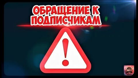 Внимание подписчики
