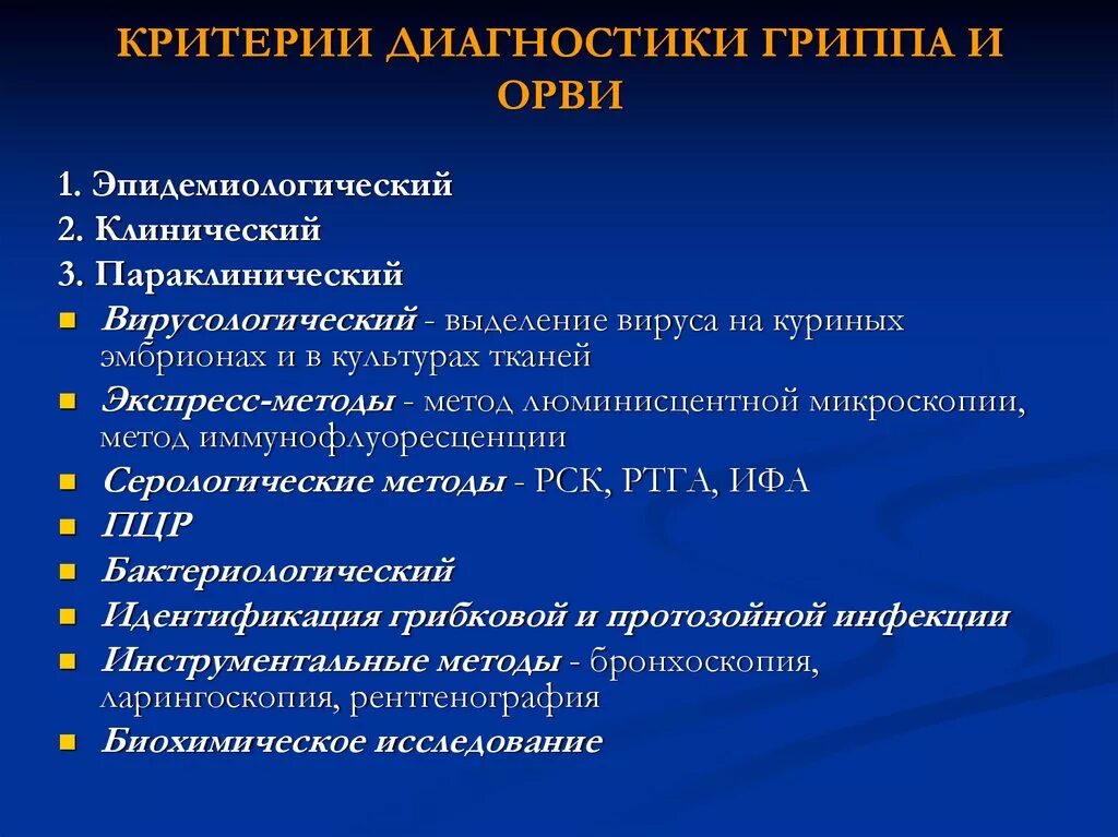 Орви какие анализы. ОРВИ критерии диагностики. ОРВИ план обследования. План обследования при гриппе. Диагностические критерии гриппа.