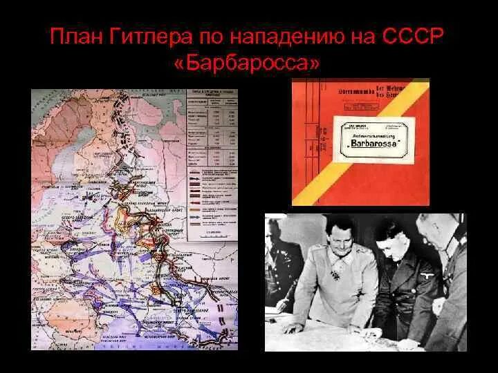 План Барбаросса СССР.