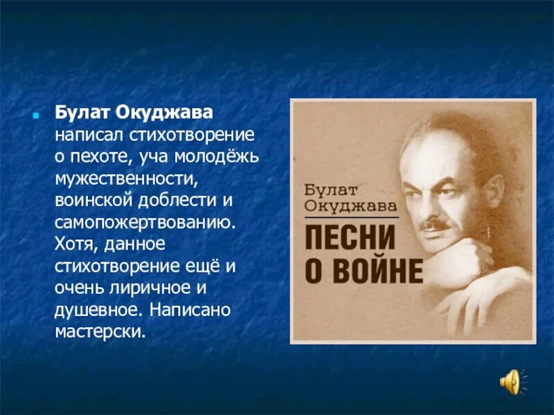 Окуджава б.ш. "стихотворения". Окуджава военные стихи