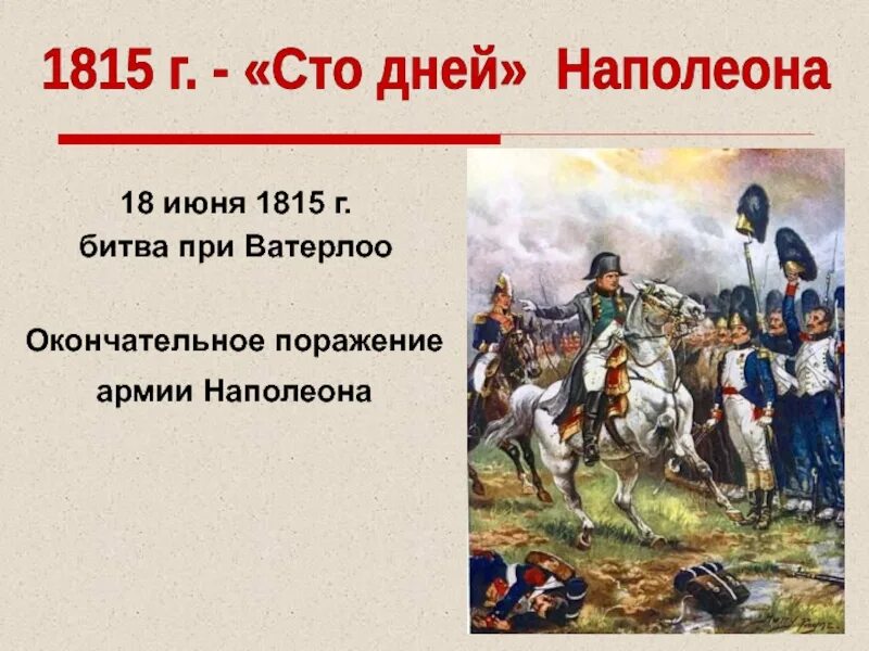 Почему наполеон проиграл битву при ватерлоо. 100 дней наполеона битва при ватерлоо. 18 июня 1815 г. - битва при ватерлоо. 1815г. - «сто дней» наполеона. битва ватерлоо 1815.
