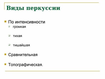 Перкуссия виды