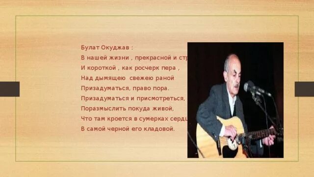 Окуджава стихи анализ. В нашей жизни, прекрасной, и странной, и короткой, как росчерк пера,. В нашей жизни прекрасной и странной Окуджава анализ. В нашей жизни прекрасной и странной Окуджава.