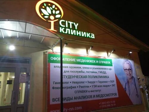 City клиника Нижний Новгород. Сити клиника Нижний Новгород Бекетова 8. Кулибина 11д Нижний Новгород. Клиника Сити Нижний Ломов.