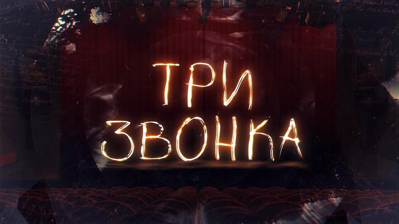 Третий звонок в театре. Три звонка. Театральный звонок.