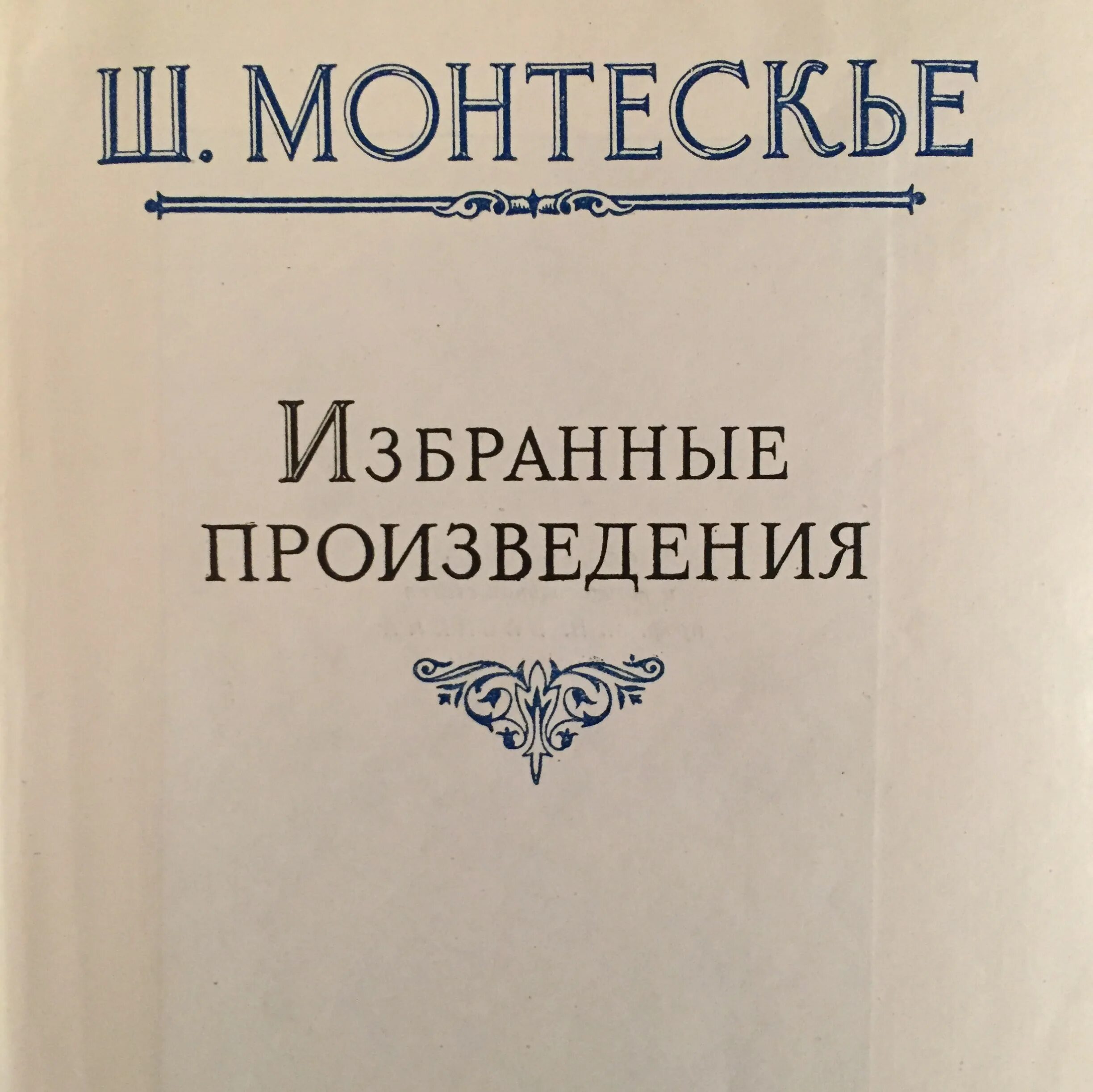 Монтескье ш. Л. "о духе законов". Персидские письма монтескье книга. Персидские письма монтескье оригинал.