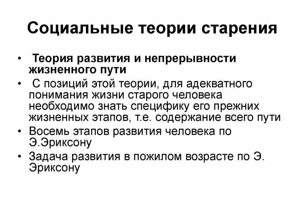 Теория развития и непрерывности жизненного пути. Теории развития старения. Социальные теории. Теории старения и старости.