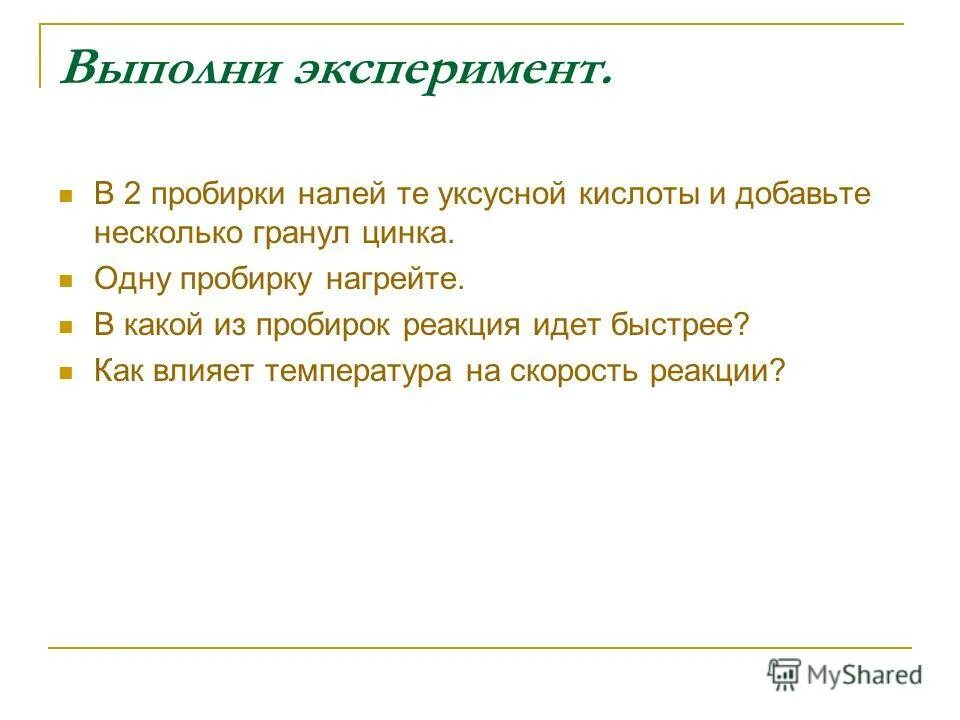 Выполнить эксперимент. Выполнить эксперимент. Выполнить эксперимент. Нужен опыт. Выполнить эксперимент.