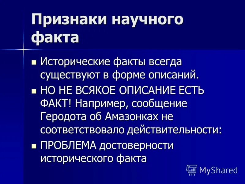 Философские факты. Признаки научного факта. Примеры научного факта в философии. Приведите примеры научных фактов в философии. Научный факт это в философии.