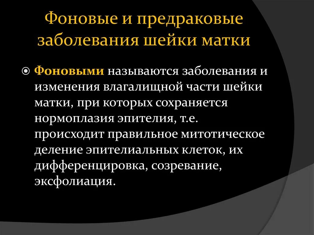 Лечение предраковых заболеваний. Факторы риска развития фоновых и предраковых заболеваний шейки матки. Фоновые процессы шейки матки классификация. Предраковое состояние шейки. Фоновый процесс это в гинекологии.