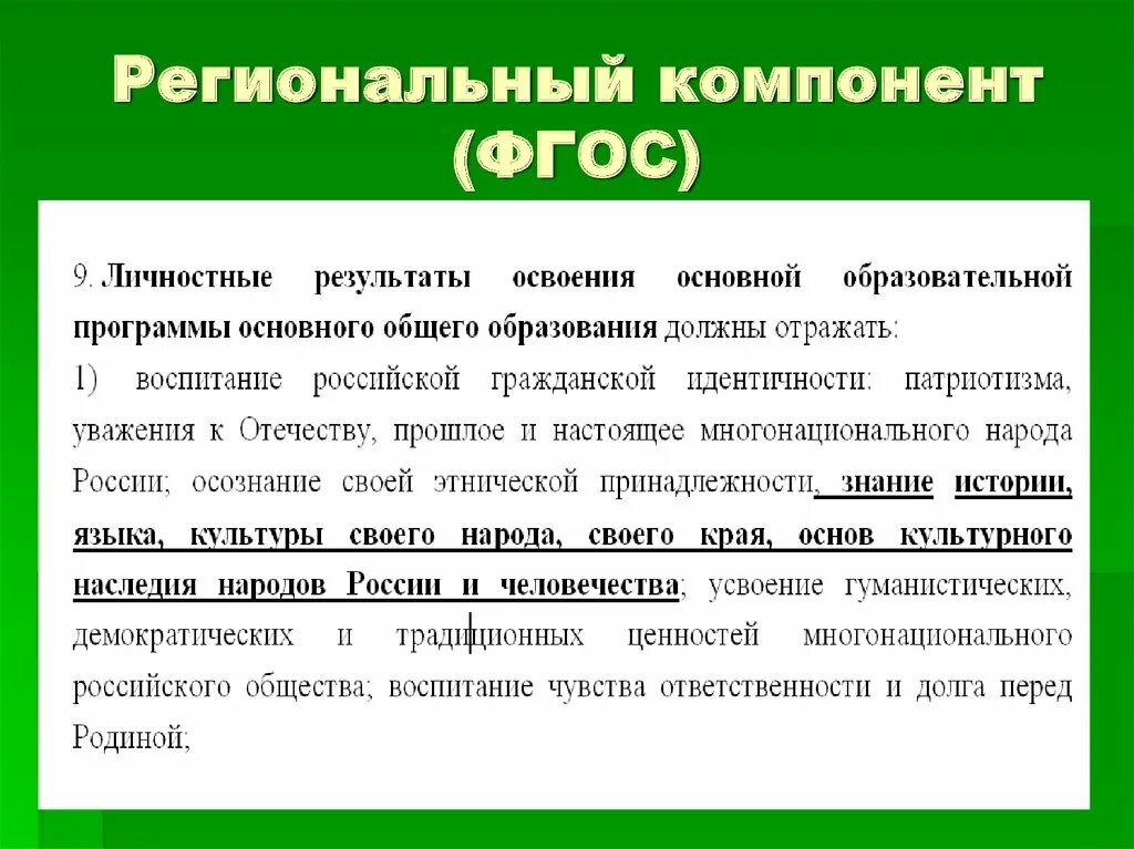 Региональный компонент воспитания. Региональный компонент ФГОС. Составляющие регионального компонента. Региональный компонент в ДОУ. Региональный компонент ФГОС ДОУ.