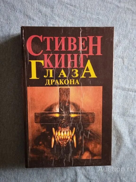 Глаз дракона книга