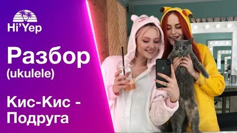 Подружка разбор