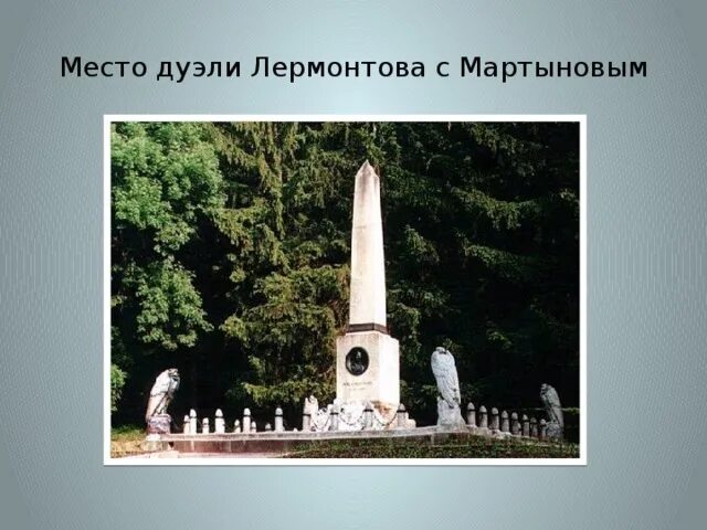 Лермонтов дуэль с Мартыновым. Дуэль Лермонтова и Мартынова. Дуэли лермонтова кратко