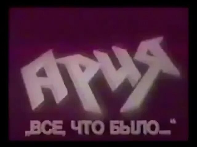 Слушать было и было