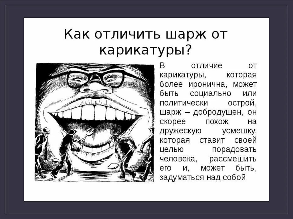 Сатирические образы человека. Сатирическое изображение человека. Сатирические образы человека урок изо. Сатирическая карикатура. Сатирическое значение