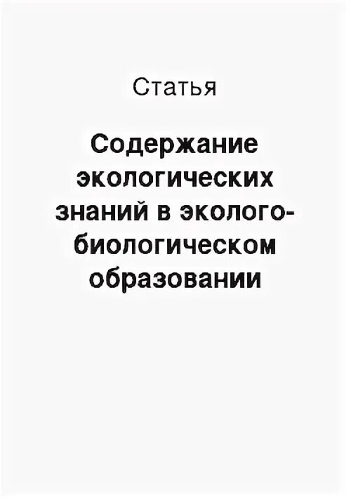Экологическое содержание это. Экологическое содержание это