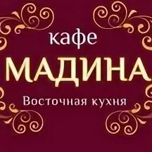 Мадина ватутина. Мадина мамадчонова. Кафе мадина новосибирск на ватутина. Ресторан мадина. Ресторан уйгурской кухни в новосибирске.