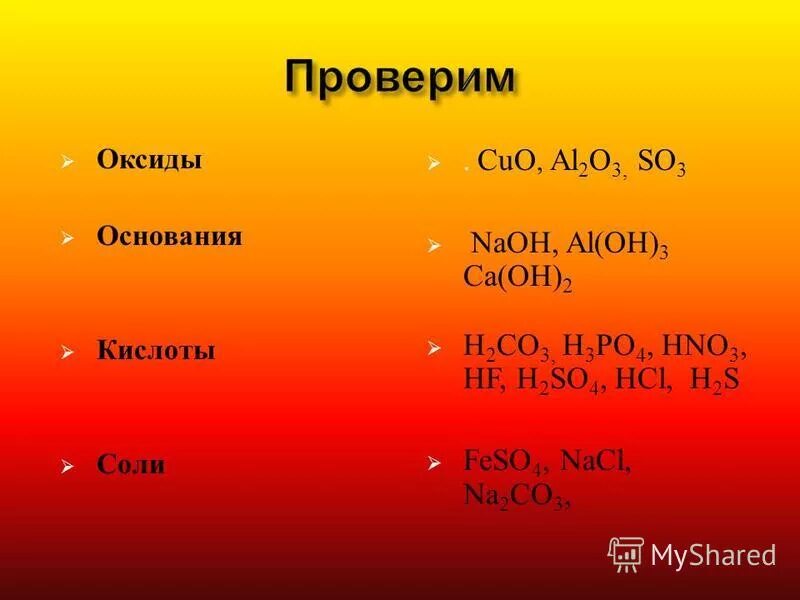 Naoh соль. Al2o3 основание. Al2o3 это соль или кислота. Al2o3 это соль или кислота или основание или оксид. Оксид основание кислота соли o2.