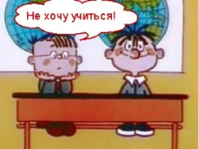Фраза не хочу учиться хочу жениться. Не хочу учиться.