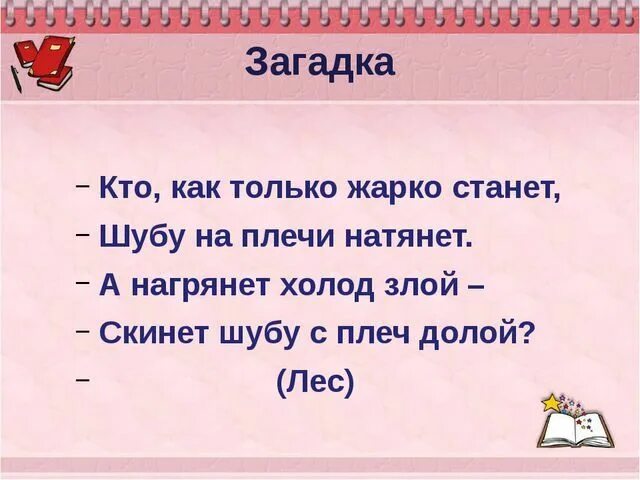 Как стать душным. Загадка про шубу. Загадка с ответом жара. Кто как только жарко станет. Загадки ответ шуба.