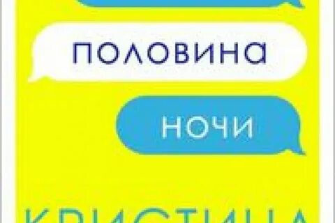 Пол неба пол дня пол ночи