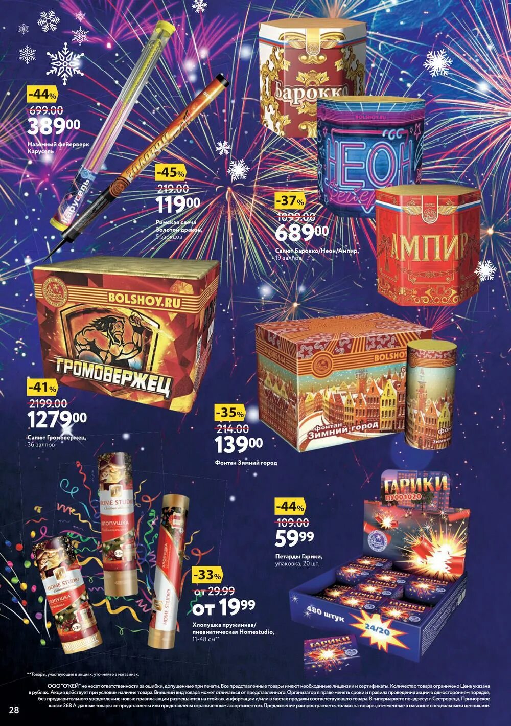 скидки на пиротехнику в ленте. фейерверк окей. пиротехника в окее. фейерверки гипермаркет лента. акция на пиротехнику в ленте.