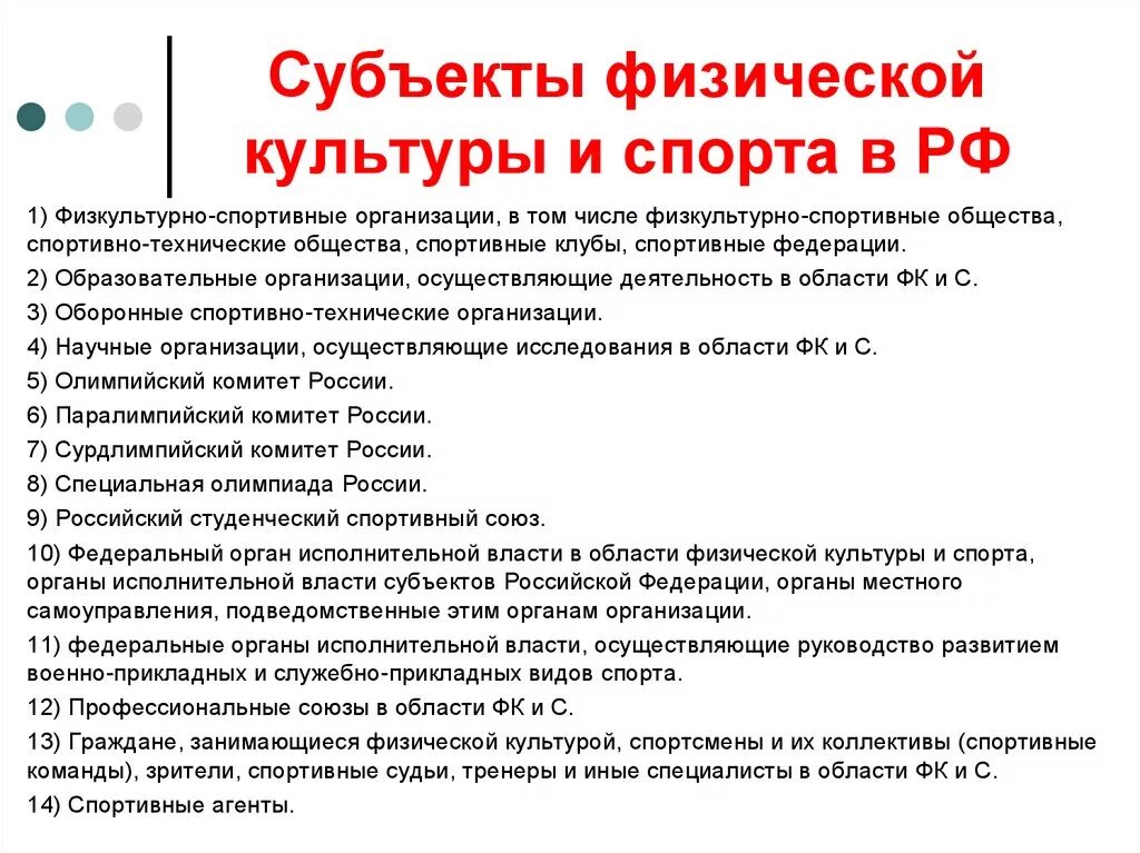 Субъект физической культуры и спорта это. Субъекты физической культуры и спорта в Российской Федерации. К субъектам физической культуры и спорта в РФ относятся:. Субъекты сферы физической культуры и спорта. Либо в российской федерации также